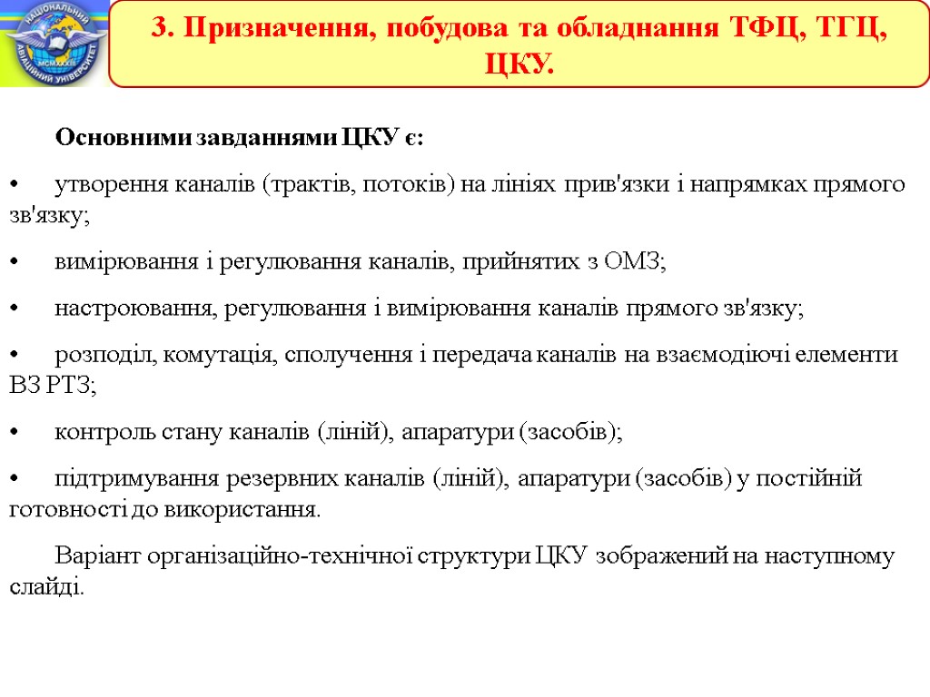 3. Призначення, побудова та обладнання ТФЦ, ТГЦ, ЦКУ. Основними завданнями ЦКУ є: утворення каналів